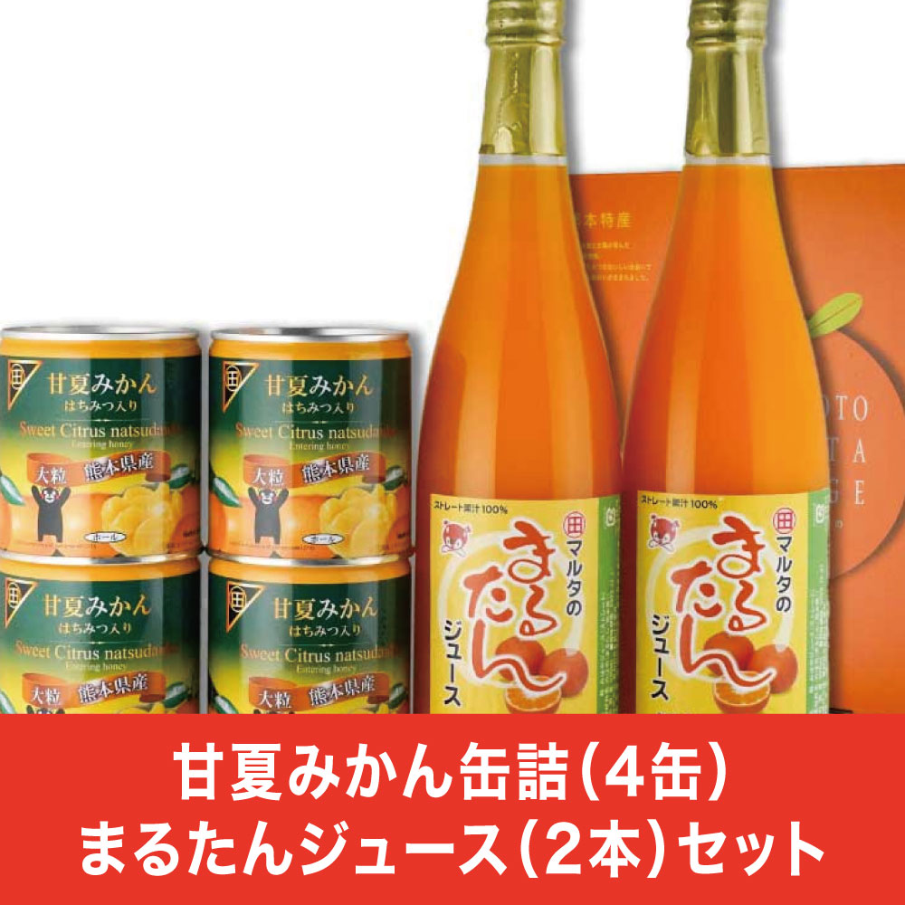【ふるさと納税】缶詰 フルーツ缶詰 ギフト かんづめ 甘夏 夏みかん みかん 缶切り不要 EO缶 保存食　甘夏みかん缶詰（４缶）まるたんジュース（２本）セット