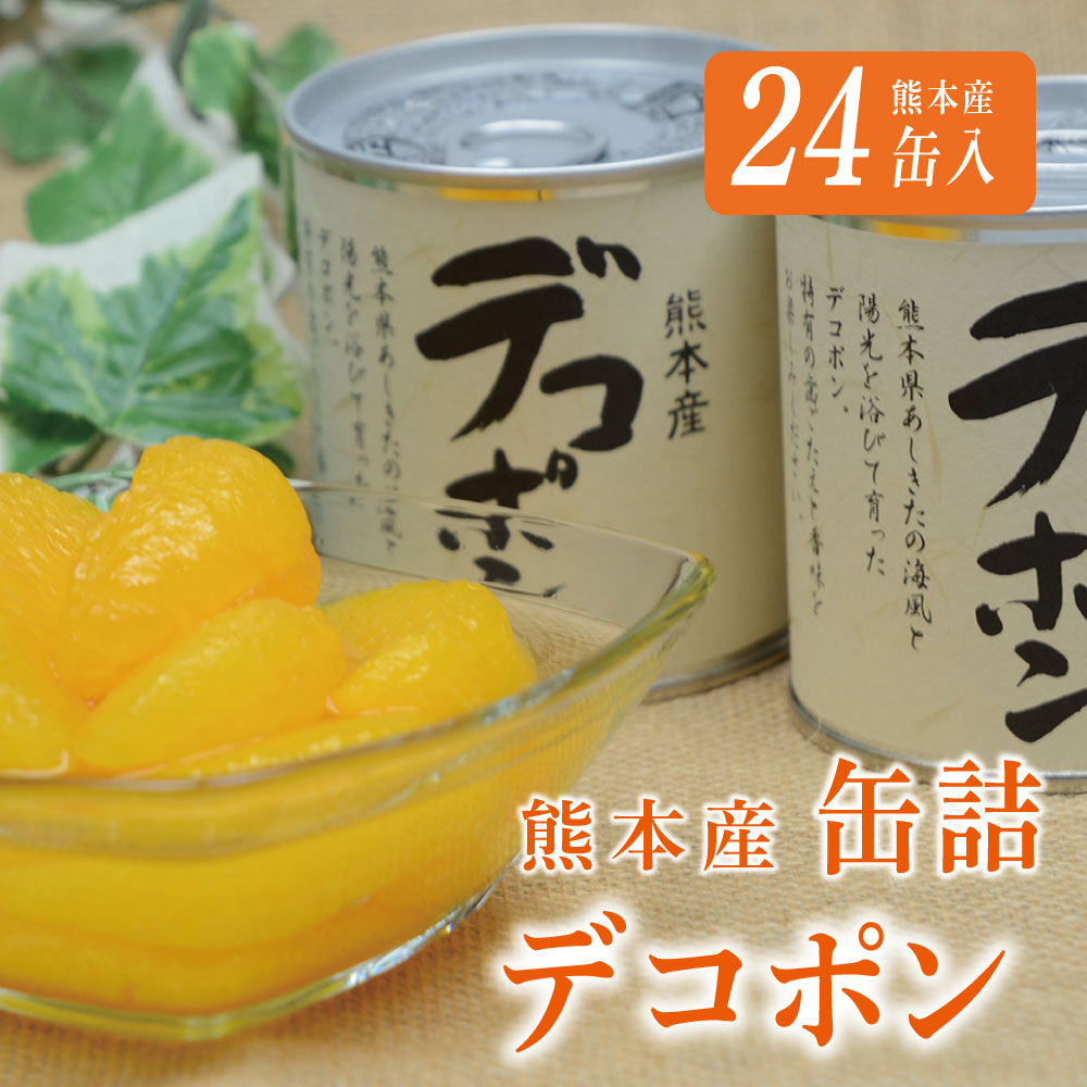 【ふるさと納税】缶詰 セット ギフト かんづめ デコポン みかん  保存食　デコポン缶詰（24缶）