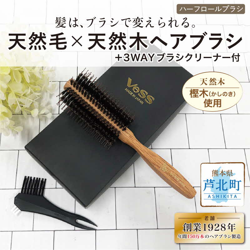 【ふるさと納税】熊本県芦北製 髪の毛毛はらい 生まれながら原料品ボリュームアップブラシ【九州産樫木当てはめる】