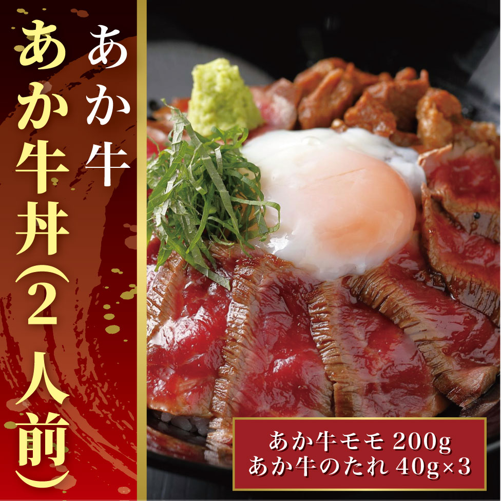 【ふるさと納税】あか牛丼（2人前）セット　（あか牛モモ200g、あか牛のたれ40g&times;3）｜熊本県芦北町