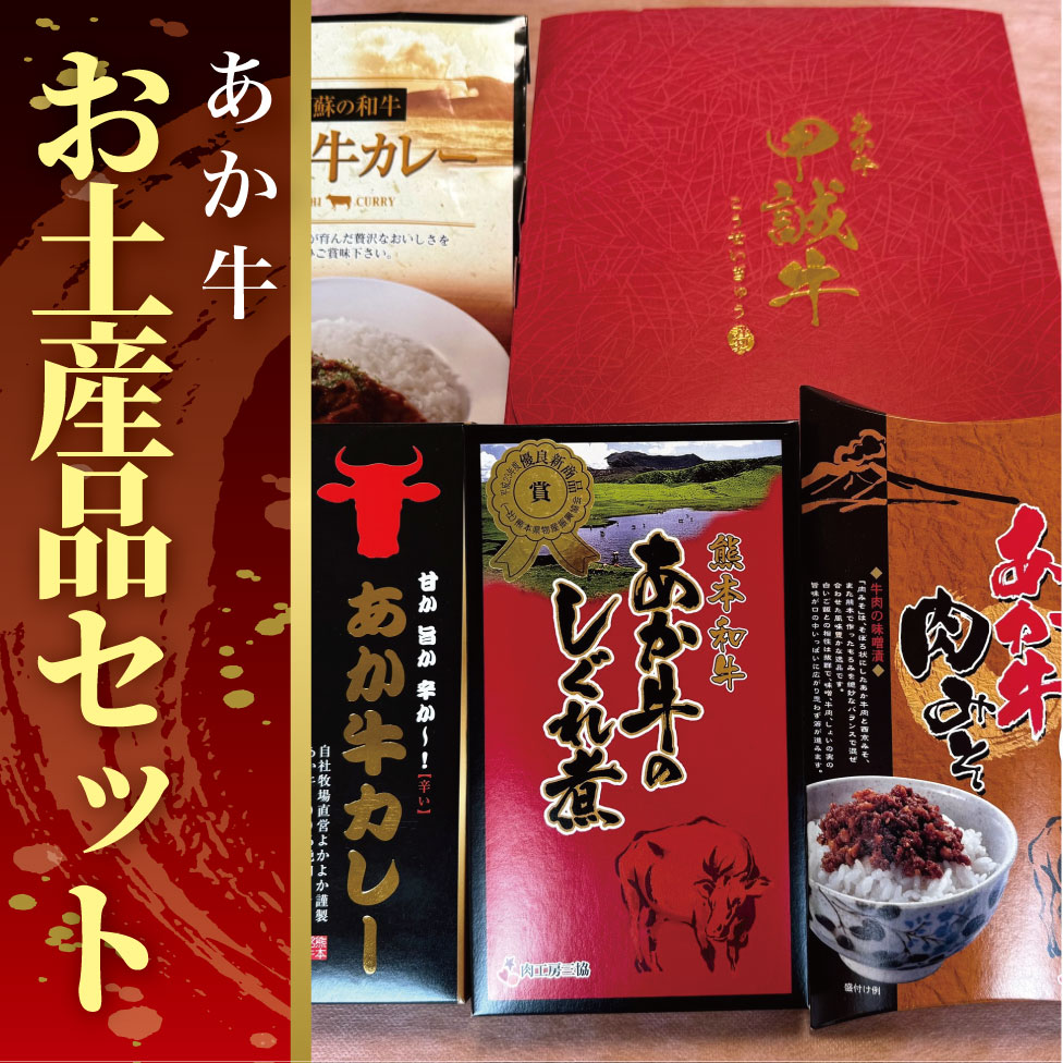 【ふるさと納税】熊本和牛あか牛お土産品セット（あか牛カレー180g、あか牛100％挽肉カレー220g、あか牛しぐれ煮100g、あか牛肉みそ140g）
