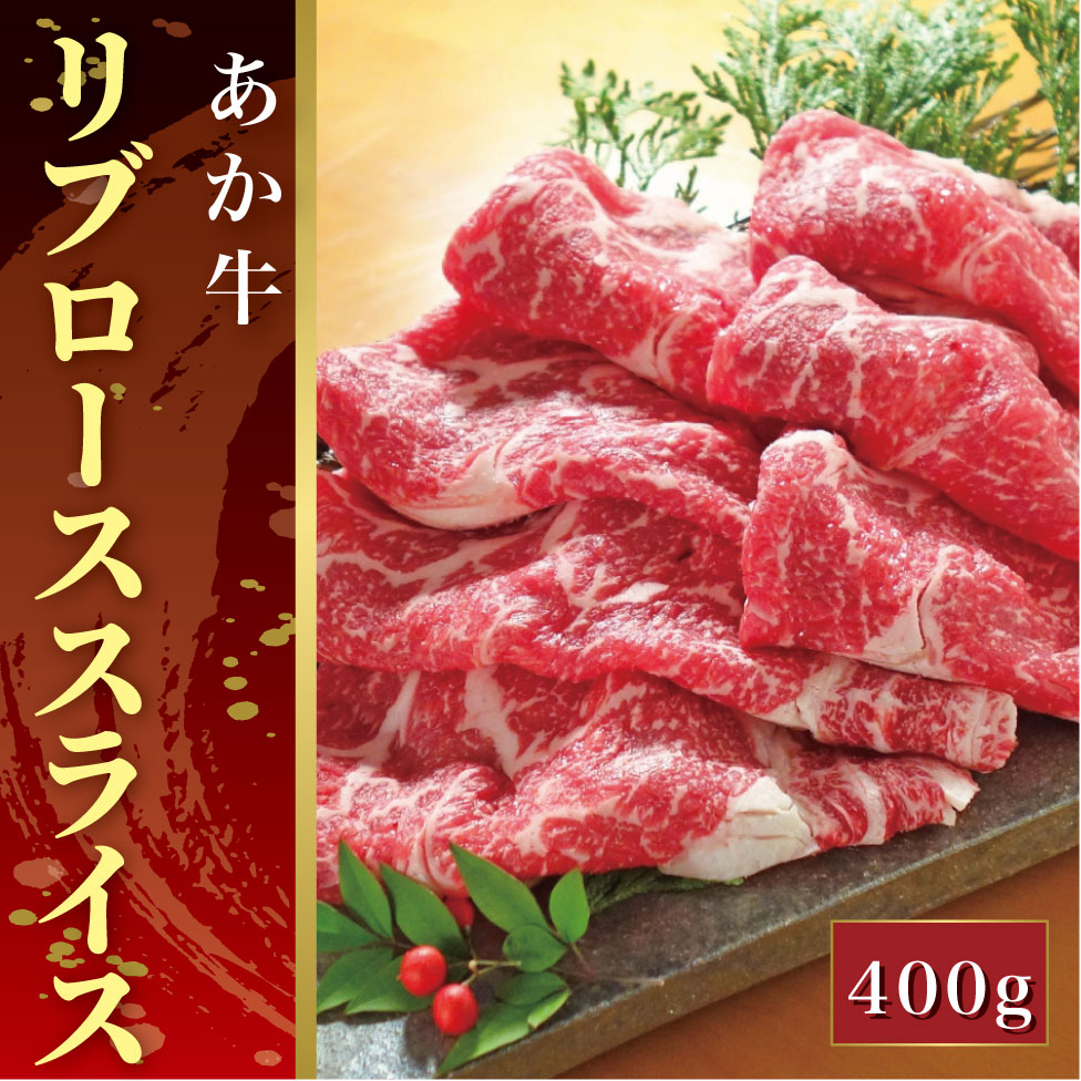 【ふるさと納税】あか牛リブローススライス（あか牛リブローススライス400g）｜熊本県芦北町