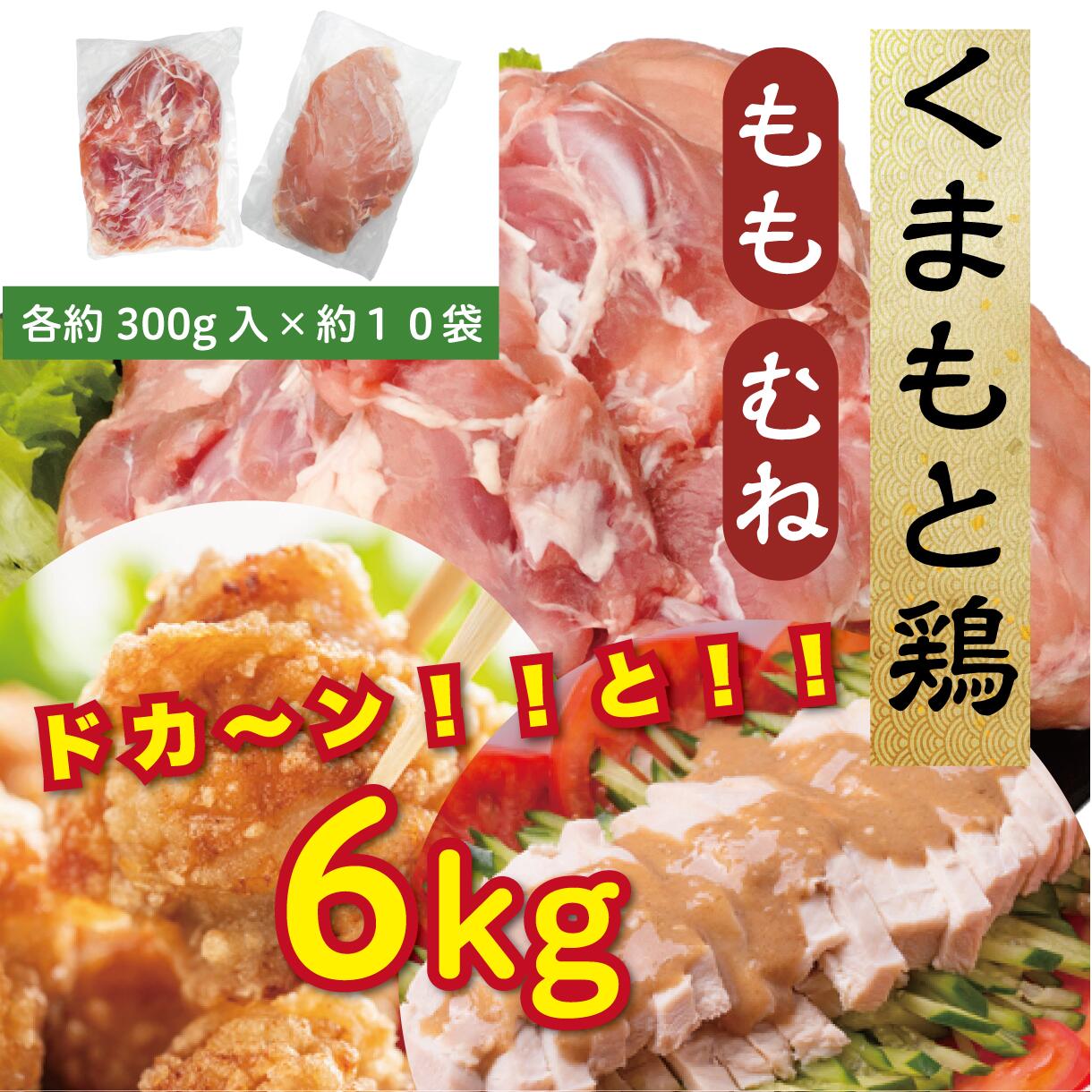 【ふるさと納税】熊本県産　若鶏モモ肉 ３kg入、若鶏ムネ肉 ３kg入