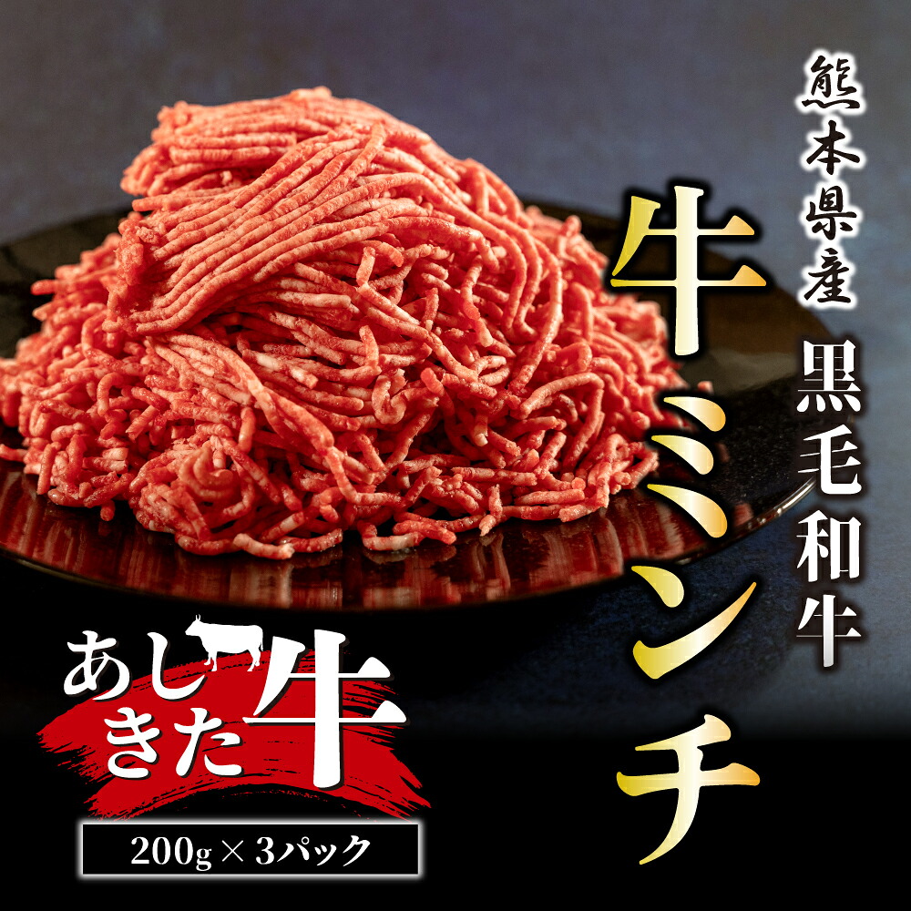 【ふるさと納税】黒毛和牛 あしきた牛ミンチ200g×3パック|熊本県芦北町