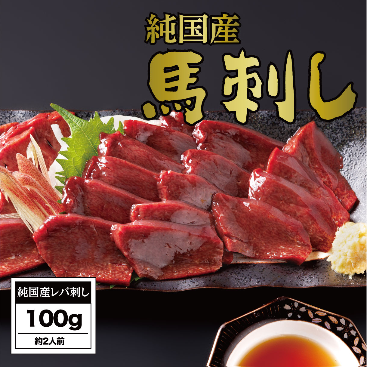【ふるさと納税】馬刺し 国産 さくら馬刺しレバ刺し（100g）
