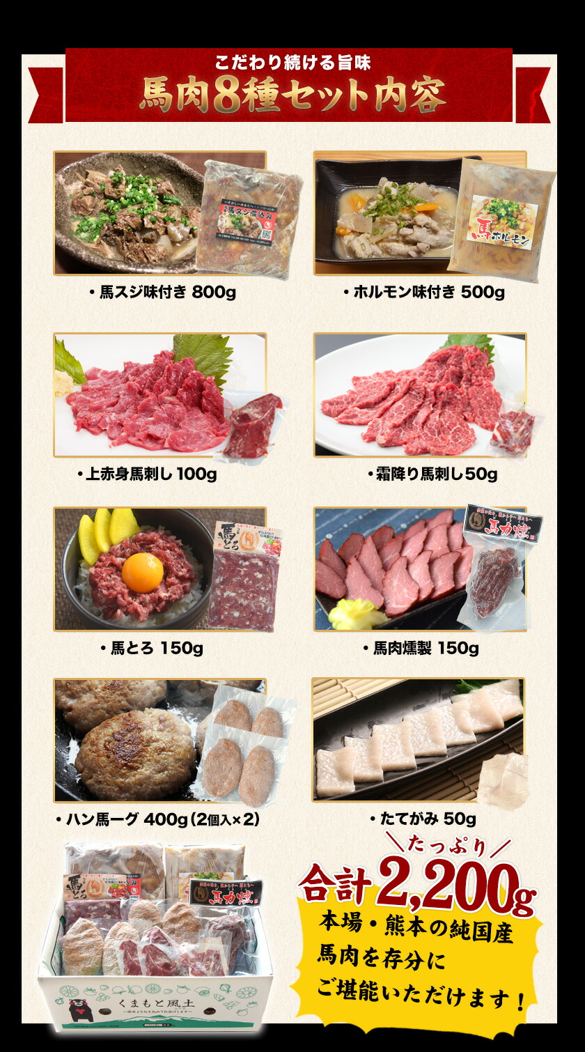 SALE／81%OFF】 純国産馬肉8種セット 計2200g 熊本肥育 2年連続農林水産大臣賞受賞 送料無料 馬刺し 馬肉 馬スジ ホルモン 燻製  霜降り ハンバーグ 津奈木町《60日以内に順次出荷 土日祝除く 》 fucoa.cl