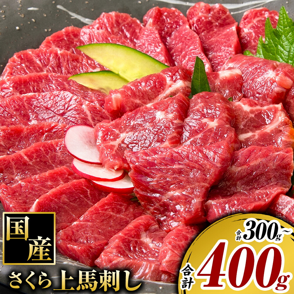 【ふるさと納税】馬刺し 国産 さくら上馬刺し 選べる 計300g 計400g 小分け《60日以内に出荷予定(土日祝除く)》 熊本肥育 冷凍 生食用 肉 馬刺し 絶品 牛肉よりヘルシー 馬肉 熊本県津奈木町 送料無料