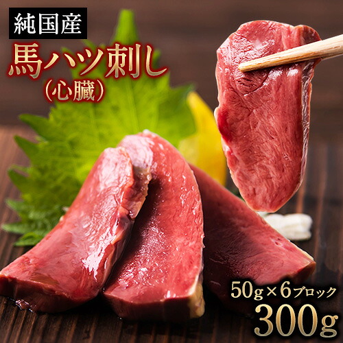 【ふるさと納税】馬ハツ刺し ブロック 50g×6ブロック 300g 馬ハツ(心臓) 国産 熊本肥育 冷凍 生食用 たれ付き(10ml×3袋) 肉 馬刺し 馬肉 絶品 心臓 牛肉よりヘルシー 馬肉 小分け 熊本県 葦北郡 津奈木町《2026年10月上旬-12月末頃出荷》