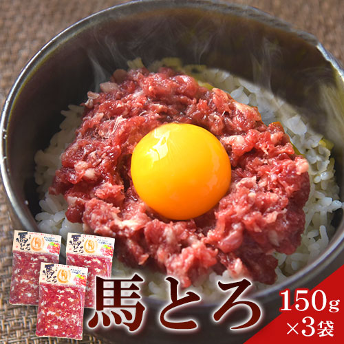 【ふるさと納税】馬とろ 150g&times;3袋 馬刺 国産 熊本肥育 冷凍 肉 絶品 牛肉よりヘルシー 馬肉 熊本県 葦北郡 津奈木町《7-14日以内に出荷予定(土日祝除く)》｜熊本県津奈木町