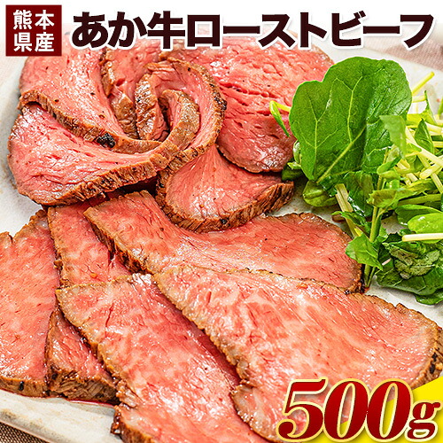 【ふるさと納税】熊本県産あか牛ローストビーフ500g&times;1個 津奈木町《60日以内に出荷（土日祝除く）》 熊本県産 熊本 国産牛 500g 牛肉 国産牛 あか牛 ローストビーフ 500g｜熊本県津奈木町