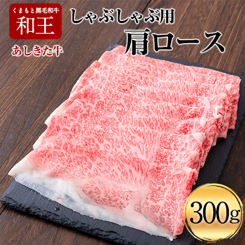 【ふるさと納税】くまもと黒毛和牛 あしきた牛しゃぶしゃぶ 熊本県産《60日以内に出荷予定(土日祝除く)》熊本県 葦北郡 津奈木町 あしきた農業協同組合 JAあしきた あしきた牛 和王 黒毛和牛 肉｜熊本県津奈木町