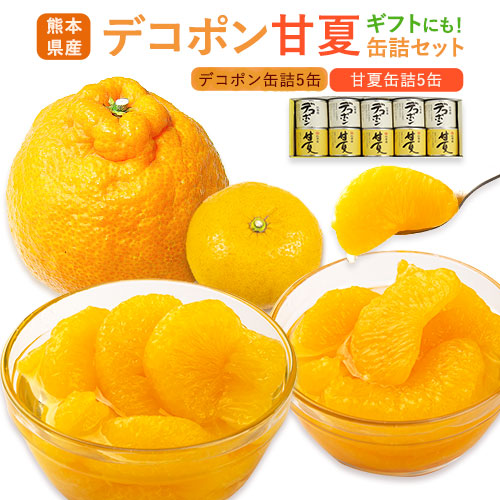 【ふるさと納税】デコポン・甘夏缶詰セット計10缶入り《60日以内に出荷予定(土日祝除く)》熊本県 葦北郡 津奈木町 あしきた農業協同組合 JAあしきた 柑橘 デコポン 甘夏 あまなつ フルーツ 果物  缶詰 セット 送料無料
