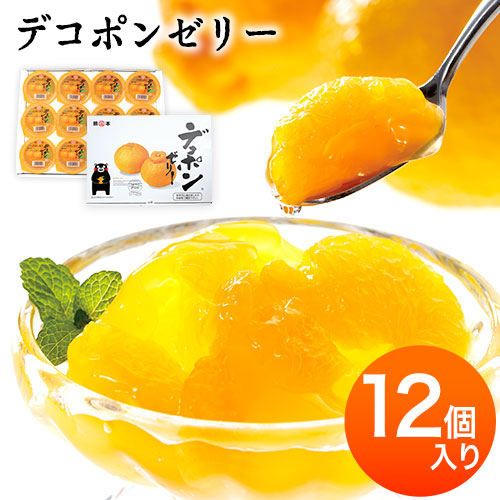 【ふるさと納税】デコポンゼリー 12個入《60日以内に出荷予定(土日祝除く)》熊本県 葦北郡 津奈木町 あしきた農業協同組合 JAあしきた 柑橘 デコポン フルーツ 果物 ゼリー ギフト 包装 送料無料