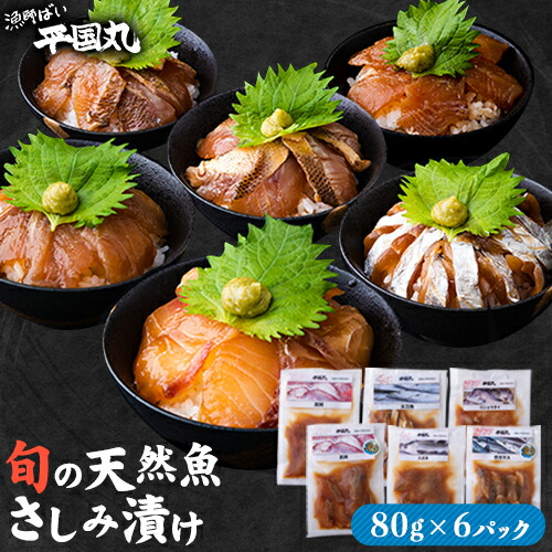 【ふるさと納税】瞬間凍結さしみ漬け(80g×6パック)《30日以内に出荷予定(土日祝除く)》熊本県 葦北郡 津奈木町 平国丸 旬 旬の魚 刺身 真鯛 太刀魚 コショウダイ スズキ 赤カマス|熊本県津奈木町