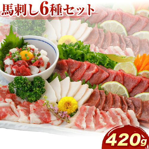 【ふるさと納税】馬刺し 6種 セット 420g 醤油 タレ 付き 津奈木町（桜屋）《60日以内に出荷予定(土日祝除く)》熊本県 葦北郡 津奈木町 送料無料 肉 馬肉 馬さし 赤身 タテガミ ハツ サガリ フタエゴ ユッケ