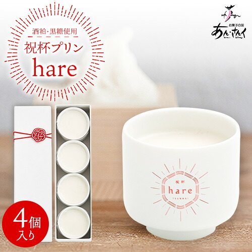 【ふるさと納税】祝杯プリン ～hare～ 4個入り お菓子の国 あん・さんく《30日以内に出荷予定(土日祝除く)》熊本県 葦北郡 津奈木町 ぷりん 酒粕 黒糖 贈り物 のし対応 ギフト｜熊本県津奈木町
