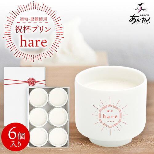 【ふるさと納税】祝杯プリン ~hare~ 6個入り お菓子の国 あん・さんく《30日以内に出荷予定(土日祝除く)》熊本県 葦北郡 津奈木町 ぷりん 酒粕 黒糖 贈り物 のし対応 ギフト|熊本県津奈木町
