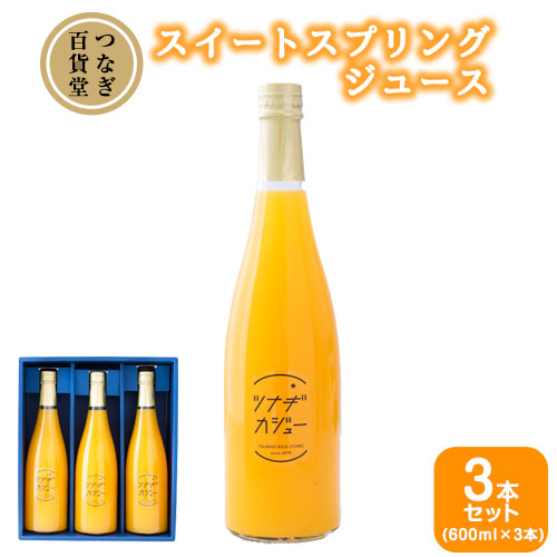 スイートスプリングジュース(600ml)3本セット《30日以内に順次出荷(土日祝を除く)》熊本県 葦北郡 津奈木町 つなぎ百貨堂 ジュース 柑橘 スイートスプリング セット