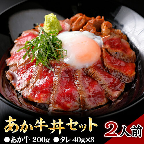 あか牛丼セット《90日以内に順次出荷(土日祝除く)》三協畜産 あか牛 牛丼