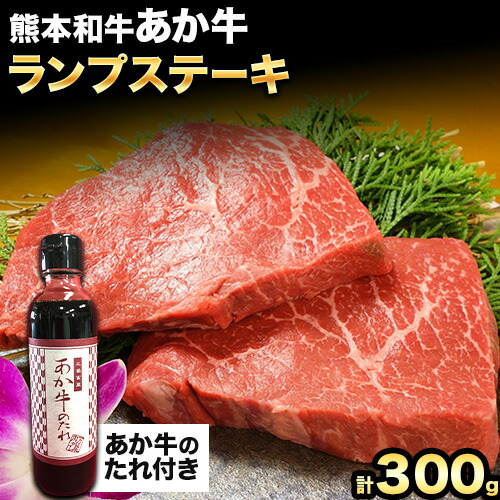 【ふるさと納税】熊本和牛 ランプステーキ 150g×2枚 あか牛のたれ付き 希少部位 熊本県産 あか牛 赤牛 あかうし 三協畜産《30日以内に出荷予定(土日祝除く)》