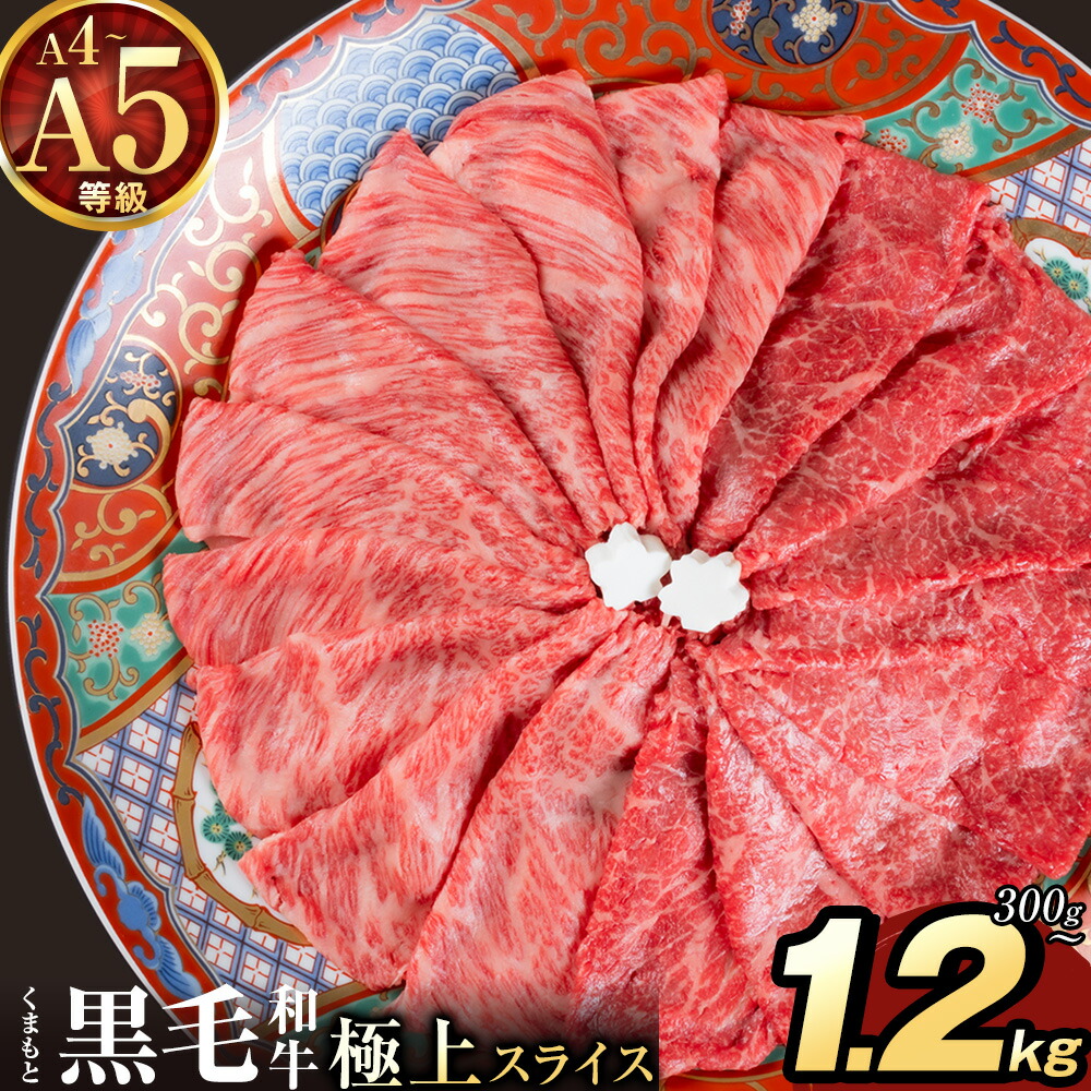 【ふるさと納税】黒毛和牛 A4~A5等級 選べる 霜降り 赤身 すき焼き しゃぶしゃぶ 極上 スライス 300g 600g 1200g 数量限定 牛肉 冷凍 くまもと黒毛和牛 《30日以内に出荷予定(土日祝除く)》 冷凍庫 個別 以内 ブランド牛 1kg 以上 1.2kg 赤身 霜降り