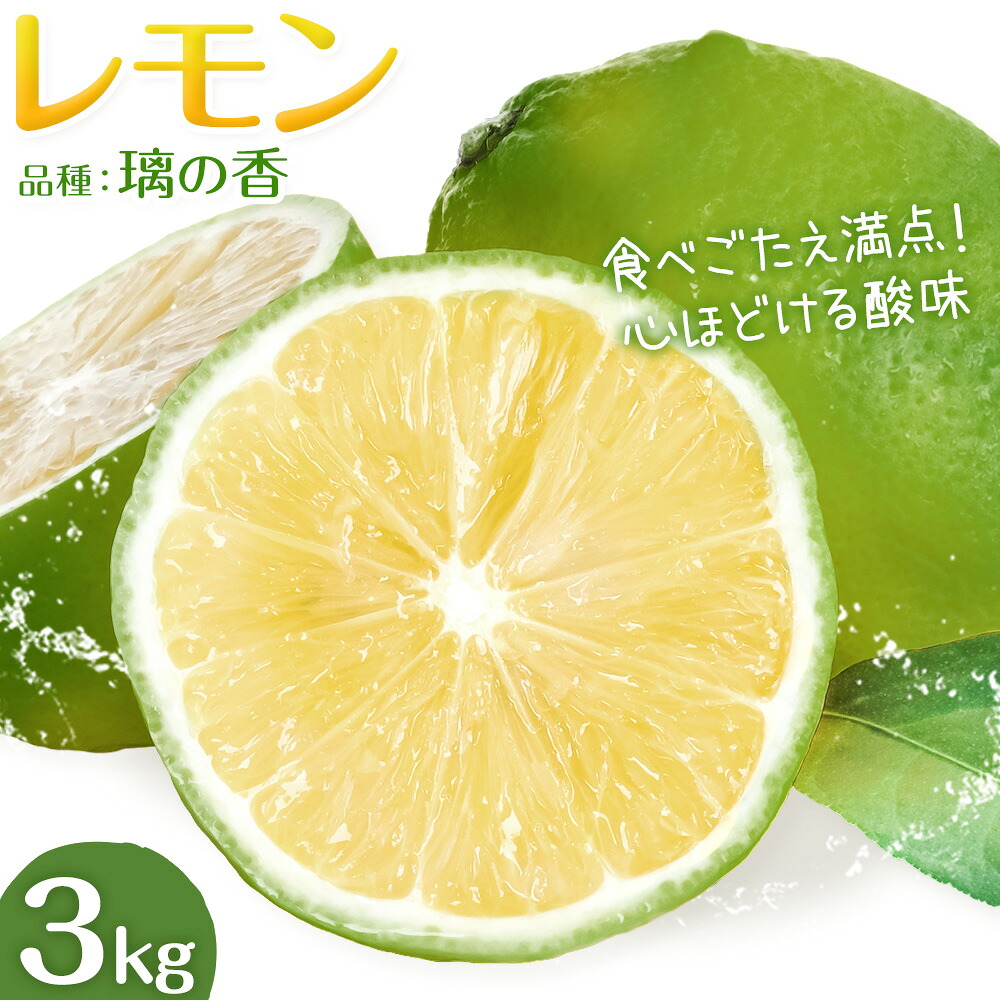 【ふるさと納税】レモン りのか 璃の香 3kg まる農園《2026年11月中旬-2027年1月中旬頃出荷》熊本県 津奈木町 青果物 れもん 果物 フルーツ グリーンレモン