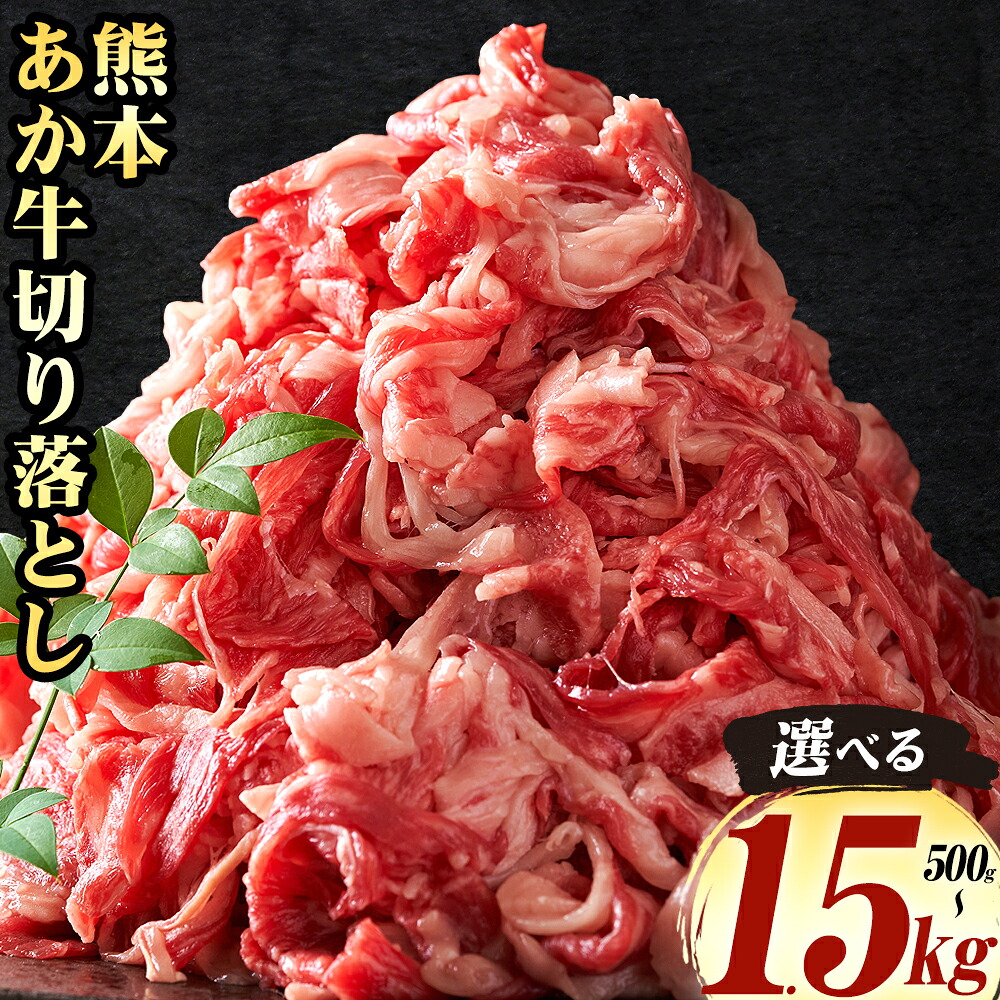 【ふるさと納税】熊本 あか牛切り落とし 選べる内容量 500g 1kg 1.5kg オオツカ株式会社《90日以内に出荷予定(土日祝除く)》熊本県 津奈木町 あか牛 牛肉 牛 切り落とし 冷凍 送料無料|熊本県津奈木町