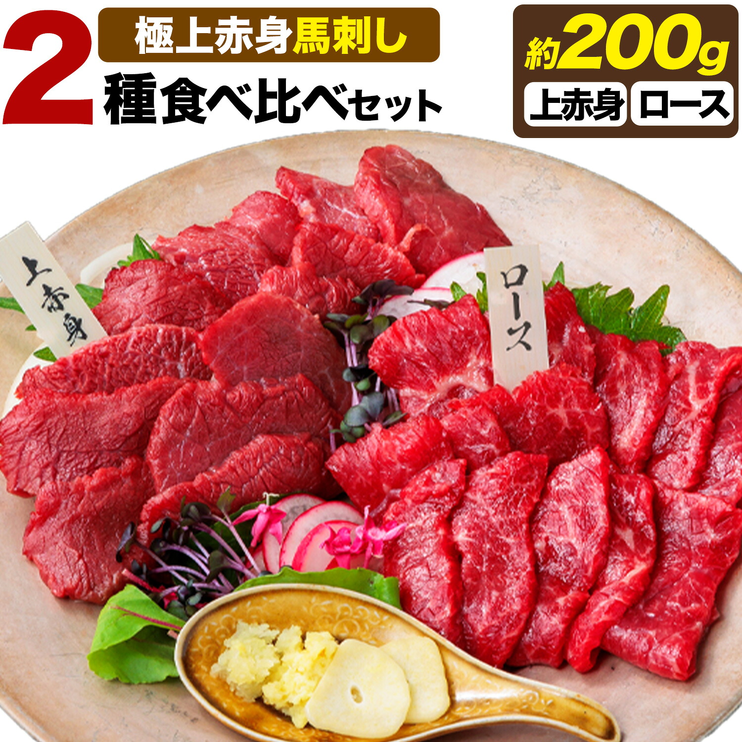 【ふるさと納税】馬刺し 極上 赤身 2種 食べ比べ 株式会社利他フーズ《60日以内に出荷予定(土日祝除く)》 上赤身 ロース 国産 冷凍 生食用 肉 馬肉 ふるさと納税馬刺し 熊本県 津奈木町 送料無料 馬刺 ばさし 名物|熊本県津奈木町