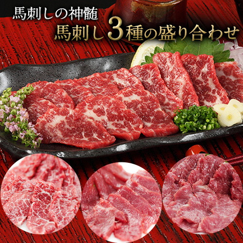 【ふるさと納税】馬刺し3種の盛り合わせ【特選霜降り馬刺し80g/ロース馬刺し80g/赤身馬刺し80g×2】+タレ100ml付き《30日以内に出荷予定(土日祝除く)》 熊本県 葦北郡 津奈木町
