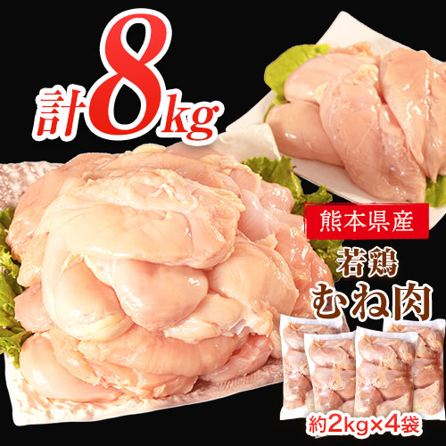 【ふるさと納税】 鶏肉 若鶏 むね肉 約2kg×4袋(1袋あたり約300g×7枚前後)  小分け 肉 筋トレ ヘルシー ダイエット タンパク質 たっぷり大満足！計8kg！《30日以内に出荷予定(土日祝除く)》