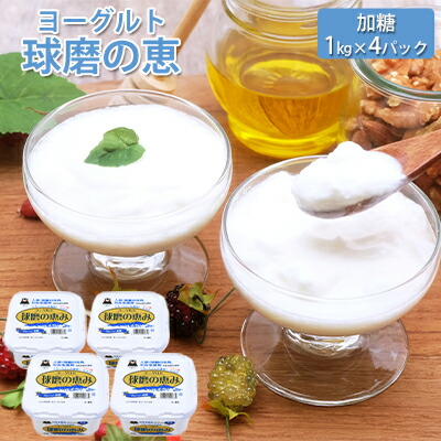 楽天市場 ふるさと納税 球磨の恵ヨーグルト 1kg 4パック 乳製品 ヨーグルト 砂糖 シュガー 熊本県錦町