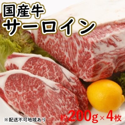 手数料安い 国産牛 サーロイン 交雑種 約0g 4枚 配送不可 離島 サーロイン お肉 牛肉 ステーキ 新品 Mutupelayanankesehatan Net