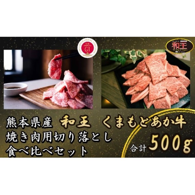 保障できる 熊本県産 和牛 くまもと あか牛 和王 焼肉 用 切り落とし 食べ比べ セット 合計500g 配送不可 離島 お肉 牛肉 ステーキ 牛肉炒め物 お届け 21年5月 熊本県錦町 正規品 Www Flyingislandrealty Com