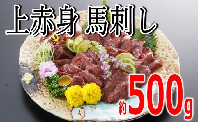 市場 ふるさと納税 約500g 上赤身 馬 B-40 レバ刺し 馬刺し 馬肉馬肉