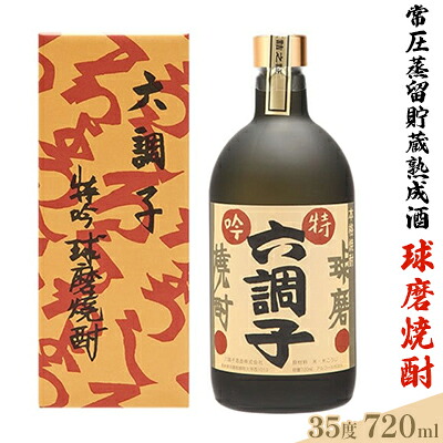 【ふるさと納税】特吟六調子35度 お酒 酒 焼酎 ｜熊本県錦町