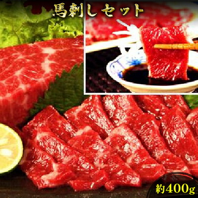 【ふるさと納税】馬刺し 熊本 赤身 セット 約400g 馬刺 馬肉 赤身 肉 お肉 冷凍