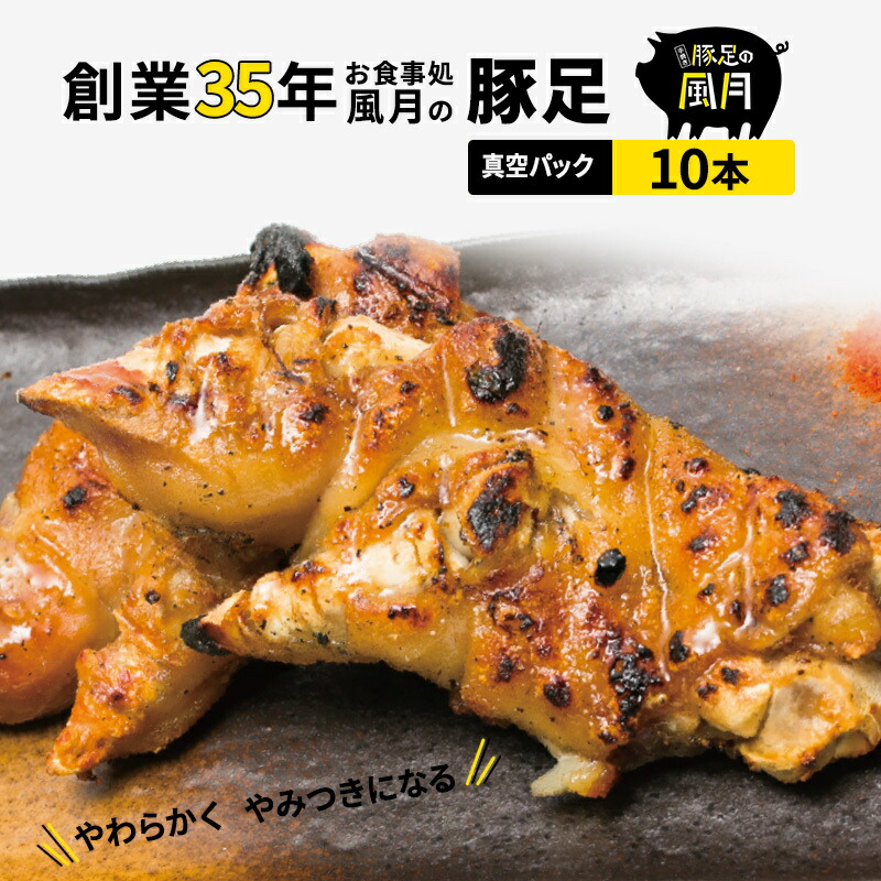 【ふるさと納税】豚足 焼き豚足 10本 豚 お食事処 風月の豚足 配送不可:離島 お肉 豚肉