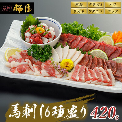 【ふるさと納税】馬刺し 熊本 赤身 ユッケ たてがみ 霜降り 馬刺し6種 420g 食べ比べ セット 桜屋 馬刺 馬肉 肉 お肉 冷凍