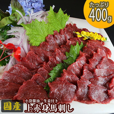 【ふるさと納税】馬刺し 国産 上赤身 400g 熊本 馬刺 馬肉 赤身 肉 お肉 冷凍