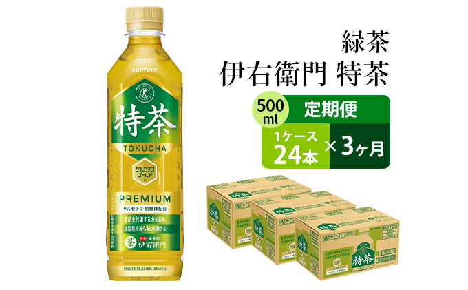 今だけスーパーセール限定 定期便 お茶 3回 サントリー 緑茶 伊右衛門 特茶 特定保健用食品 500ml×24本  ppdb.man2banyumas.sch.id