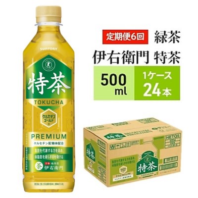 61％以上節約 定期便 お茶 6回 サントリー 緑茶 伊右衛門 特茶 特定