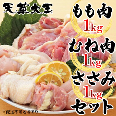 【ふるさと納税】鶏肉 もも 水炊き 鍋 やきとり 天草大王 3種 セット もも肉 むね肉 ささみ 各1kg 配送不可:離島 お肉 ムネ モモ 鶏肉ささみ ｜熊本県錦町 25,160円