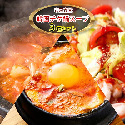 【ふるさと納税】韓国チゲ・鍋スープ　詰め合わせ【配送不可：離島】 鍋セット 加工食品 惣菜 レトルト