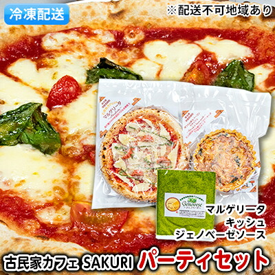 【ふるさと納税】SAKURI パーティーセット【配送不可：離島】 惣菜パン 加工品 惣菜 冷凍 ソース ピザ
