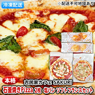 冷凍Pizza 2枚 塩パン ソフトフランス 配送不可 注目の福袋！