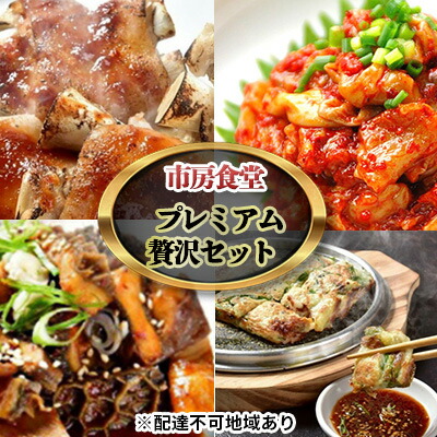 【ふるさと納税】市房食堂 プレミアム 贅沢 セット【配送不可：離島】 スントウブチゲ 肉の加工品 加工食品 ホルモン 海鮮チヂミ