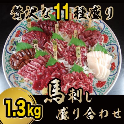 【ふるさと納税】馬刺し 熊本 赤身 たてがみ 霜降り 馬刺 贅沢な11種 盛り合わせ 食べ比べ セット 馬肉 肉 お肉 冷凍