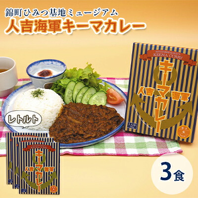 【ふるさと納税】人吉海軍 キーマ カレー 3食セット 加工食品 惣菜 レトルト キーマカレー スパイスカレー |熊本県錦町