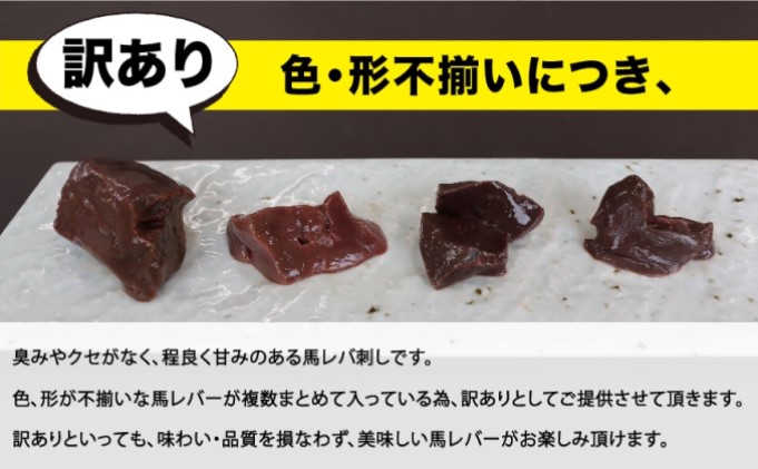 訳アリ 切り落とし 馬レバー 500g