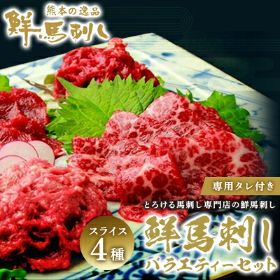 【ふるさと納税】馬刺し 熊本 ユッケ 霜降り 鮮馬刺し スライス 4種 バラエティーセット 食べ比べ 馬刺 馬肉 肉 お肉 冷凍 |熊本県錦町